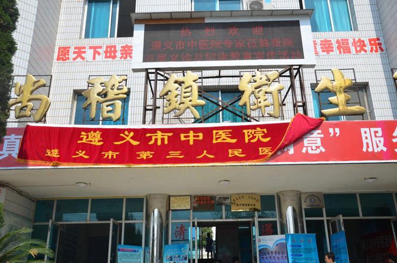 遵义红花岗区医疗动态：康引医院引领健康新时代